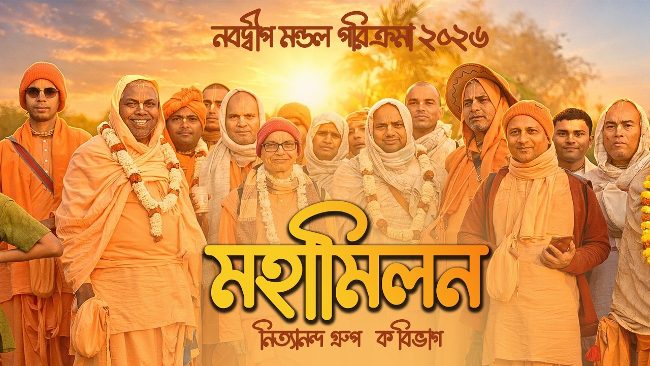 মহামিলন - নবদ্বীপ মন্ডল পরিক্রমা ২০২৬ // নিত্যানন্দ গ্রুপ - ক বিভাগ