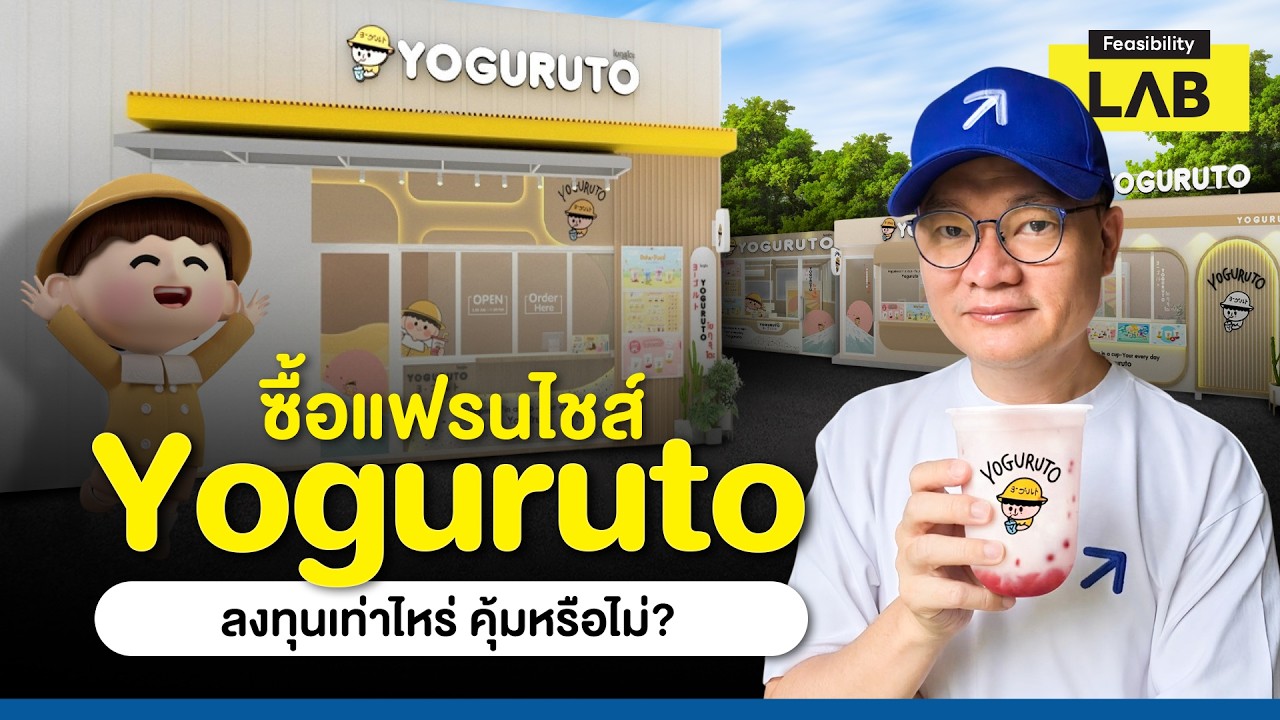 ซื้อแฟรนไชส์ Yoguruto (โยกุรุโตะ) ใช้เงินลงทุนเท่าไหร่?  [ThaiFranchise Today] EP160