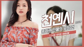 [중화권 인물] 그 시절 우리가 좋아했던 그 소녀, 천옌시의 모든 것