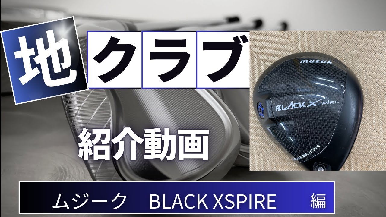 最近売れているドライバー】ムジークゴルフ BLACK XSPIRE DRIVERこの 