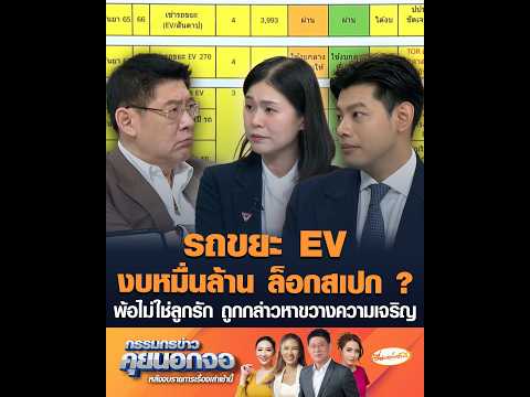 10 Billion Baht EV Garbage Truck Project: Rigged Specs? Claims of Being the "Outcast" Accused of ...