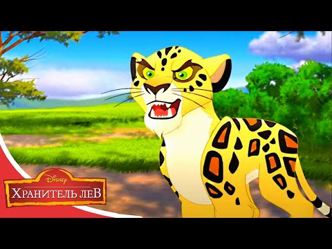 Мультфильмы Disney - Хранитель лев | Харматан (Сезон 3 Серия 3)