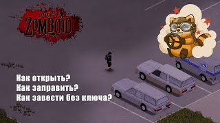 Project Zomboid | Машины, короткое руководство