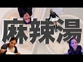 念願の麻辣湯食べてきたよ٩( ᐛ )( ᐖ )۶