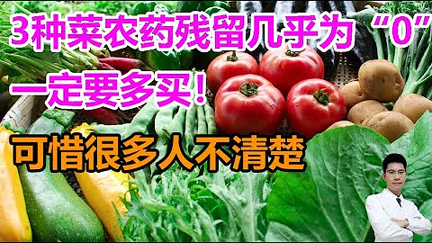 這3種菜農藥殘留幾乎為「0」！一定要多買！可惜很多人不清楚，建議了解一下！丨李醫生談健康【中醫養生】 - 天天要聞