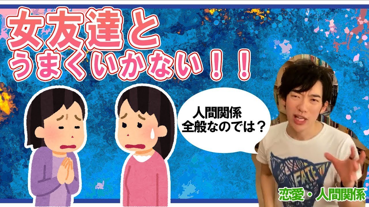 Daigo 女友達とうまくいかない 実は全般的に苦手なのでは 友人 人間関係 メンタリストdaigo切り抜き動画 Youtube Daigo 女友達とうまくいかない 実は全般的に苦手なのでは 友人 人間関係 メンタリストdaigo切り抜き動画 Youtube
