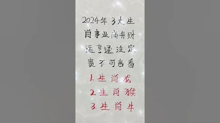 2024年3大生肖事業高升財運亨通註定貴不可言 - 天天要聞