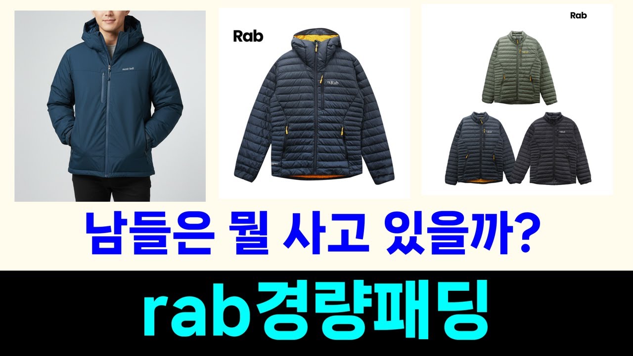 2025년 가장 많이 팔린 rab경량패딩 추천 Top5 리뷰