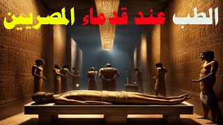 الطب عند قدماء المصريين