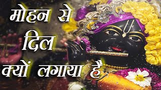 Mohan Se Dil Kyu Lagaya hai Krishna Bhajan मोहन से दिल क्यों लगाया है