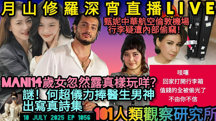 #月山修羅 獨家 深宵直播LIVE ep 1056 18.july.2025  #甄妮英國機場托運遭偷竊精品損失逾21萬 #mani14歲女兒樣貌曝光 #何超儀點解睇好iman #向毒網台專頁說不