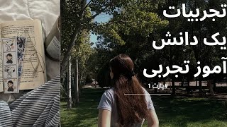 توی این ویدئو تمام تجربیات خودم راجب ورود به رشته تجربی رو با شما به اشتراک می‌زارم 🫐🦆
