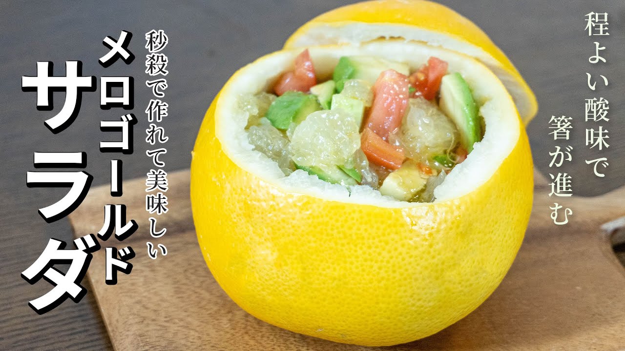 簡単レシピ すぐ作れて栄養満点 メロゴールドサラダ の作り方 Youtube