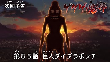 ゲゲゲの鬼太郎 第85話予告 「巨人ダイダラボッチ」