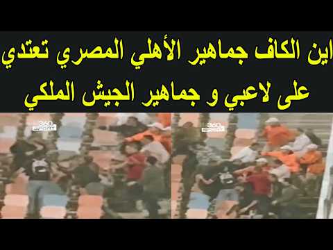 شغب خطير من جمهور الأهلي المصري و اشتباك بالأيادي مع جماهير الجيش الملكي المغربية