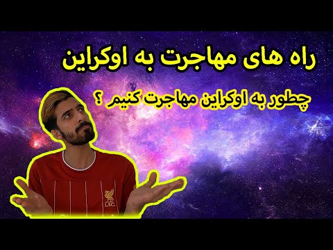 تصویری: نحوه مهاجرت به اوکراین