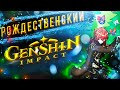 Genshin Impact РОЖДЕСТВЕНСКИЙ!