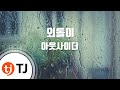 [TJ노래방] 외톨이 - 아웃사이더 / TJ Karaoke