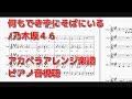 何もできずにそばにいる /　乃木坂４６【アカペラ楽譜】ピアノ音視聴