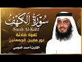 سورة الكهف أحمد العجمي Surat AL Kahf Ahmed AL Ajmi سورة الكهف أحمد العجمي Surat AL Kahf Ahmed AL Ajmi