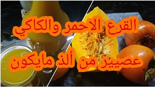 عصير الكاكي واليقطين مغذي ومفيد للصحة succo di cachi e zucca