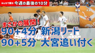 チャットをしながらみんなで観よう！みんなで観る「今週の最後の10分」明治安田Ｊ２第24節 アルビレックス新潟vs大宮アルディージャ