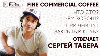 Сергей Табера - о fine commercial coffee, альтернативе микролотам и немного о кофейной индустрии.