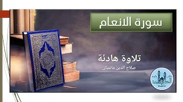 6- Surah Al-Anam full HD سورة الانعام كاملة صوت نقي وخط كبير القارىء صلاح الدين مانمبان تلاوة هادئة