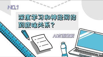 How Deep Learning and Neural Networks Work? 一听就懂的深度学习、神经网络与机器学习关系 | AI Explained | 小白也能看懂