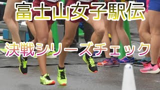 【富士山女子駅伝】決戦シューズチェック！アシックス&Nike、MIZUNO、adidas、NBそれぞれのブランドは？