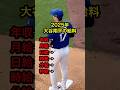 大谷翔平の給料がヤバいw #大谷翔平 #大谷 #オオタニサン #ドジャース #メジャーリーグ #メジャー #プロ野球 #野球 #mlb #dogers