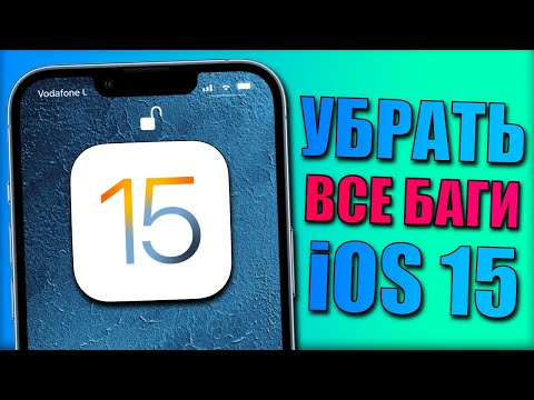 Убрать все проблемы iOS после обновления! Разряд батареи iPhone, баги iOS 15, пропадает сеть iOS 15!