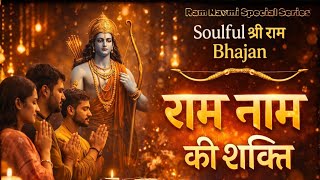 🚩🏵️Ram Navmi Special Series 🌼Ram Naam Ki Shakti 🚩🚩। Peaceful Devotional Bhajan । Bhakti Song ।