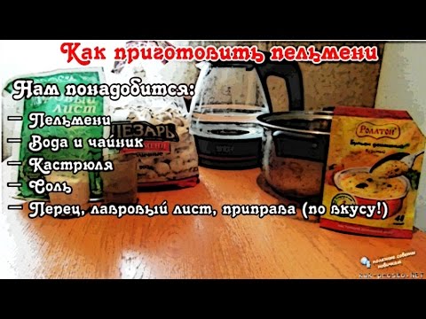 Как Правильно И Вкусно Варить Пельмени