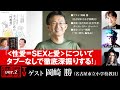『＜性愛＝SEXと愛＞についてタブーなしで徹底深掘りする！』（2022年1月27日放送・前半無料パート）ゲスト：岡崎勝、出演：宮台真司・ダースレイダー、司会：ジョー横溝