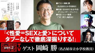 『＜性愛＝SEXと愛＞についてタブーなしで徹底深掘りする！』（2022年1月27日放送・前半無料パート）ゲスト：岡崎勝、出演：宮台真司・ダースレイダー、司会：ジョー横溝