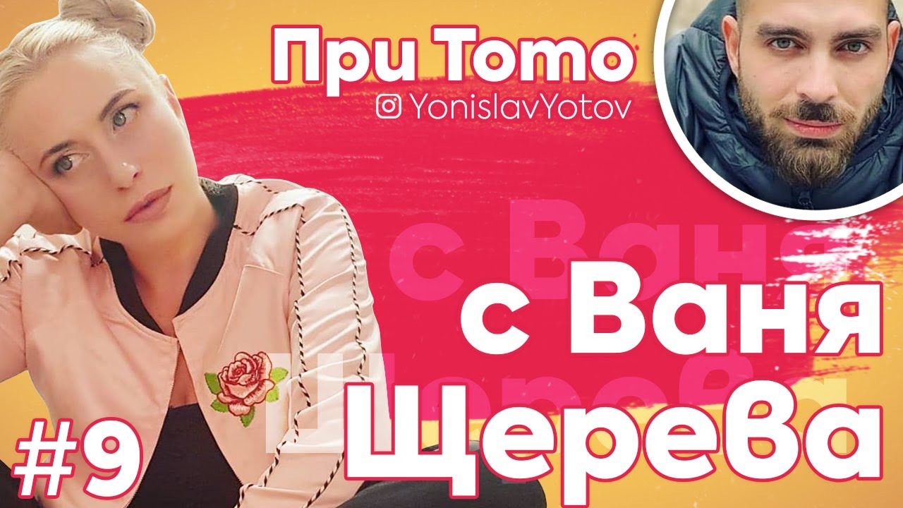 При ТоТо - Ваня Щерева ( #PriToto )