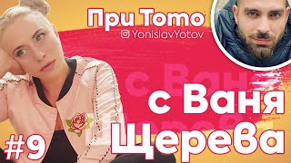 При ТоТо - Ваня Щерева ( #PriToto )