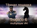 Тёмная лошадка. Tropico 6 multiplayer #4