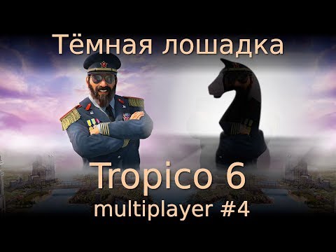 Видео: Тёмная лошадка. Tropico 6 multiplayer #4
