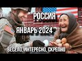 РОССИЯ В ЯНВАРЕ 2024. Кремль ломается, чинить некому.