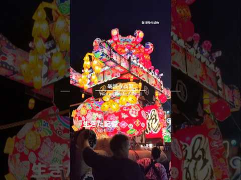 砺波夜高/春日町  Toyama/Japan