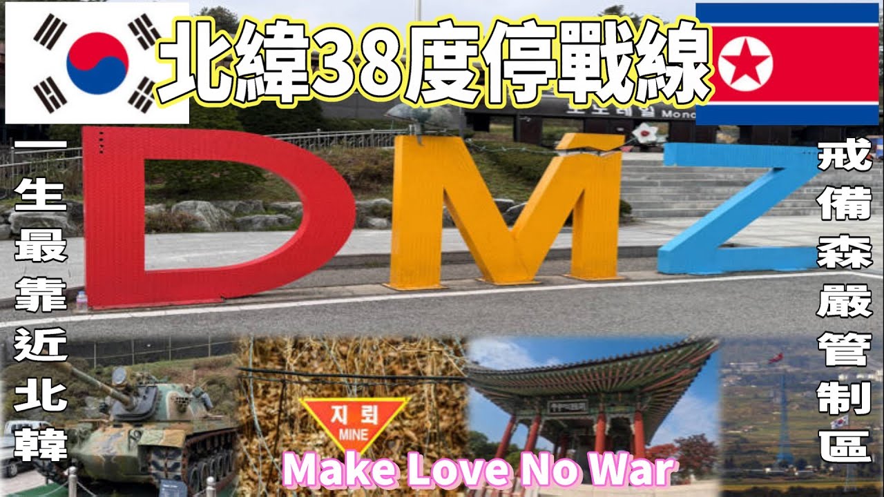EP12 離北韓最近機會 DMZ 軍事管制區 半日遊體驗 跨越 北緯38度停戰線