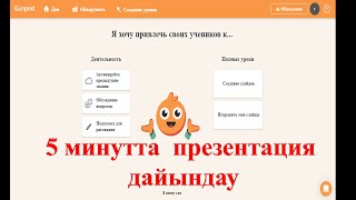 ЖАСАНДЫ ИНТЕЛЛЕКТ АРҚЫЛЫ ПРЕЗЕНТАЦИЯ ДАЙЫНДАУ. 5 МИНУТТА ПРЕЗЕНТАЦИЯНЫ ҚАЛАЙ ДАЙЫНДАЙМЫЗ?!