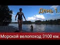 День 1. Морской велопоход 3100 км.