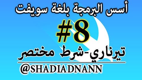 سلسلة دروس تعلم لغة سويفت تيرناري Swift Programming Tutorials 08 - ternary