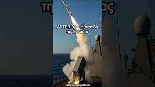 ASTER 30 – Η Ασπίδα της Ελλάδας