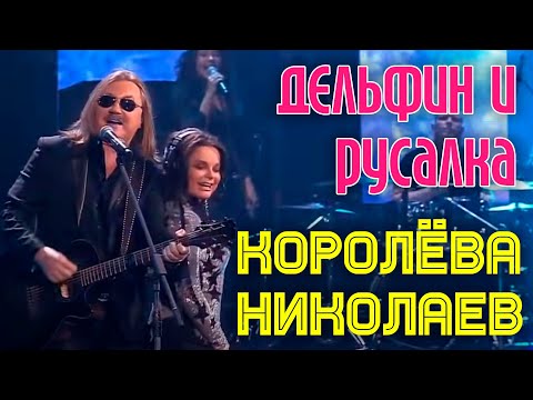 Игорь Николаев и Наташа Королева | ДЕЛЬФИН И РУСАЛКА || Концерт Наташи Королевой