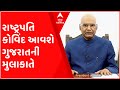 The president of the country ramnath kovind will come on a threeday visit to gujarat what is the program