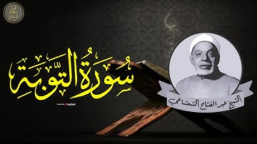 سورة التوبة - الشيخ عبد الفتاح الشعشاعي | صوت مميز يخطف قلبك